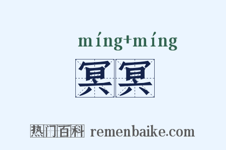 冥冥是什么意思的图片